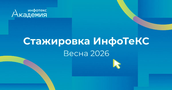 Весна'26: как прошла стажировка в ИнфоТеКС