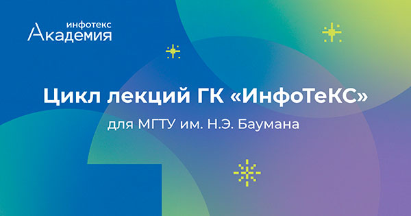 Эксперты ГК «ИнфоТеКС» подготовили лекции по криптографии для студентов Бауманки 
