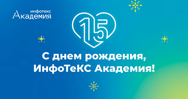 ИнфоТеКС Академии — 15 лет!