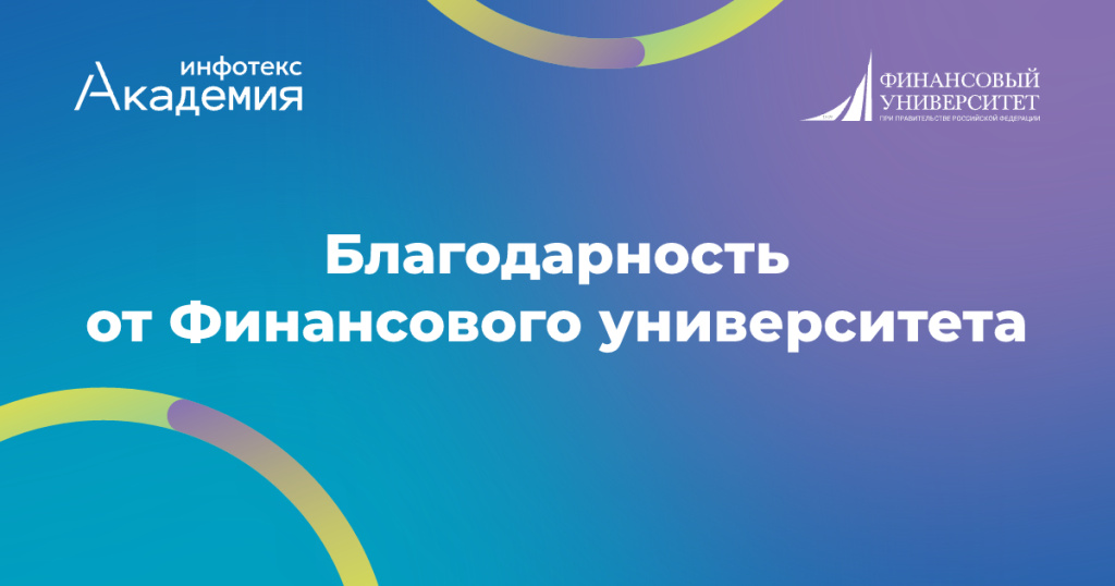 Компания «ИнфоТеКС» получила благодарность от Финансового университета