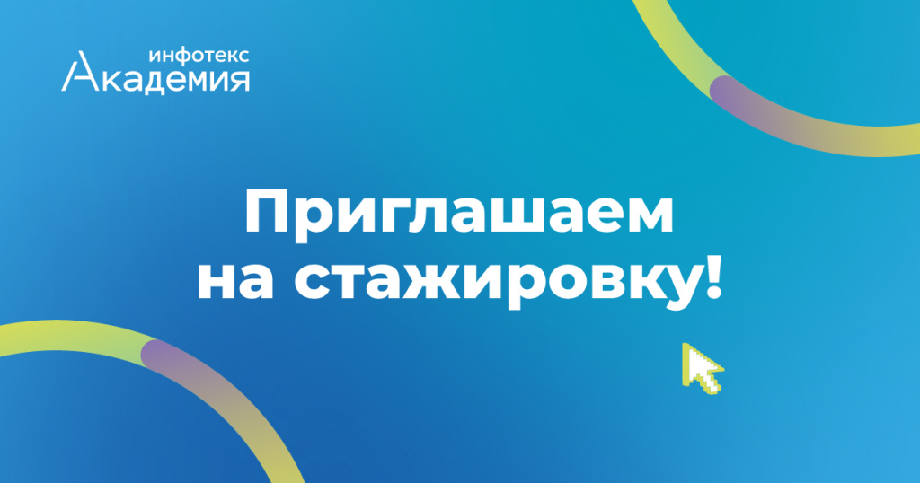 Открыт набор на весенний поток стажировки в ИнфоТеКС!