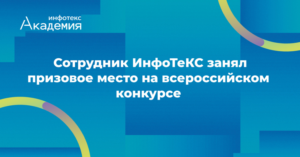 Программист ИнфоТеКС стал призером Всероссийского конкурса научных работ по ИБ