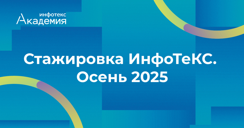 Итоги осенней стажировки в ИнфоТеКС