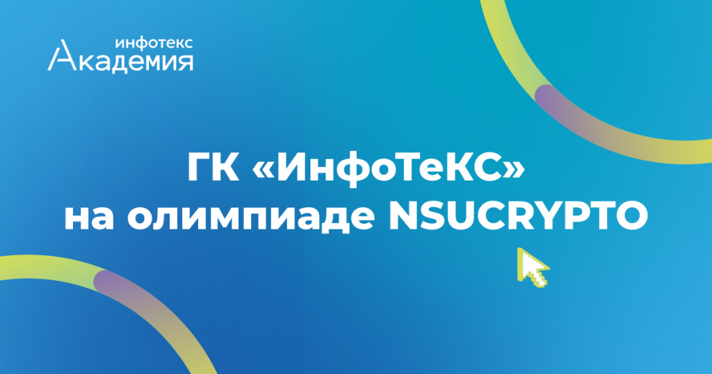 Эксперты ГК «ИнфоТеКС» — победители международной олимпиады по криптографии NSUCRYPTO
