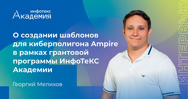 «Создание уязвимого виртуального шаблона системы ДБО»: проект МГТУ имени Н.Э. Баумана в рамках грантовой программы ИнфоТеКС Академии
