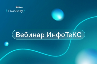 Вебинар о грантовой программе «ИнфоТеКС Академии»