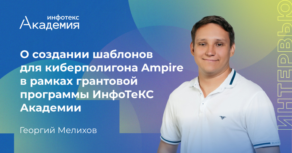 «Создание уязвимого виртуального шаблона системы ДБО»: проект МГТУ имени Н.Э. Баумана в рамках грантовой программы ИнфоТеКС Академии