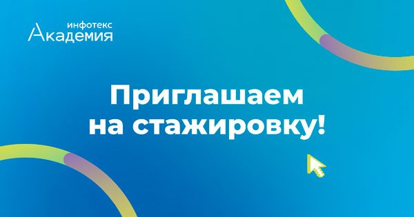 Стартовал набор на осенний поток стажировки в ИнфоТеКС!